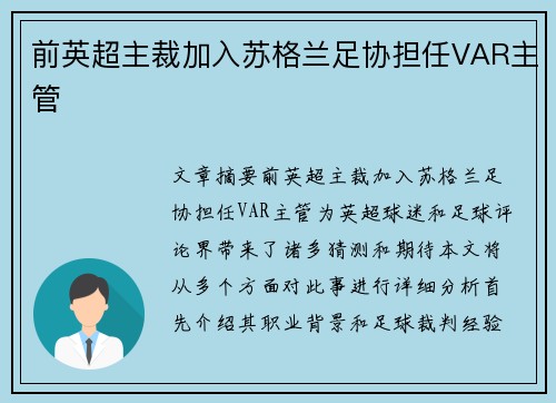 前英超主裁加入苏格兰足协担任VAR主管