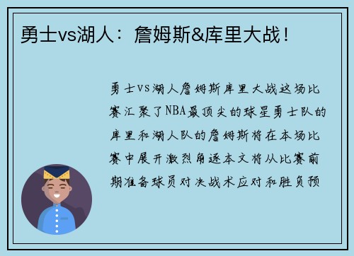 勇士vs湖人：詹姆斯&库里大战！