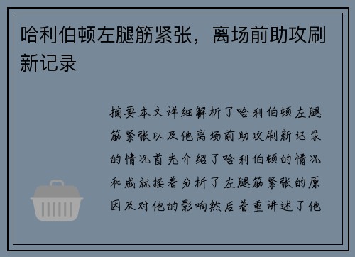 哈利伯顿左腿筋紧张，离场前助攻刷新记录