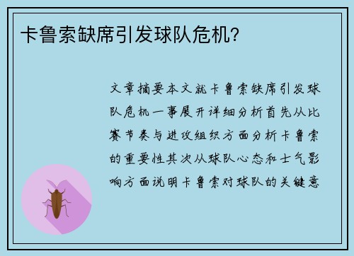 卡鲁索缺席引发球队危机？