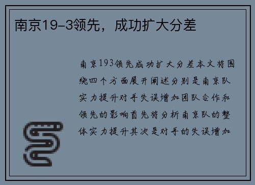 南京19-3领先，成功扩大分差