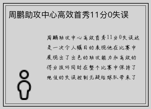 周鹏助攻中心高效首秀11分0失误