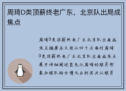 周琦D类顶薪终老广东，北京队出局成焦点