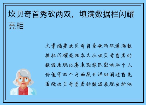 坎贝奇首秀砍两双，填满数据栏闪耀亮相