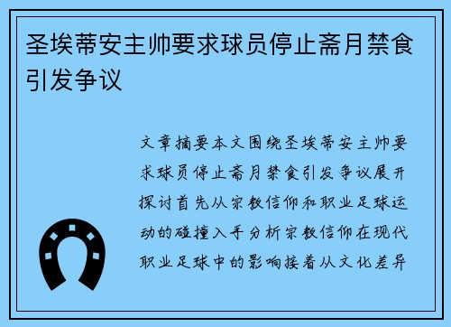 圣埃蒂安主帅要求球员停止斋月禁食引发争议