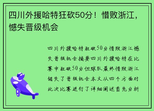 四川外援哈特狂砍50分！惜败浙江，憾失晋级机会