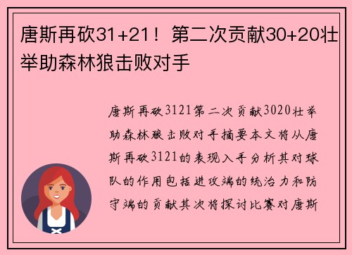 唐斯再砍31+21！第二次贡献30+20壮举助森林狼击败对手