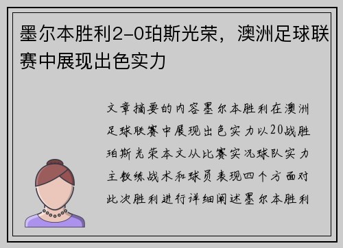 墨尔本胜利2-0珀斯光荣，澳洲足球联赛中展现出色实力