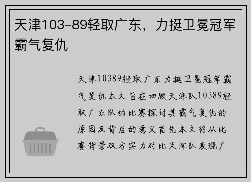 天津103-89轻取广东，力挺卫冕冠军霸气复仇