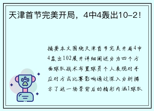 天津首节完美开局，4中4轰出10-2！