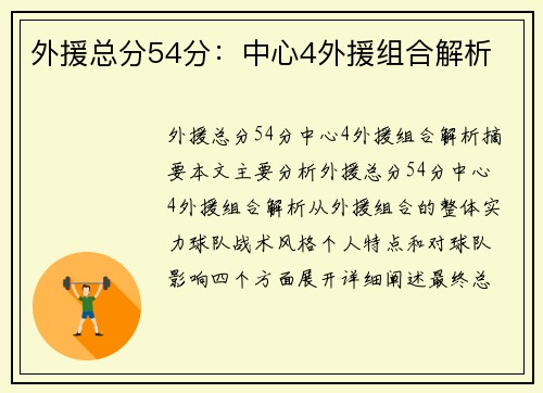 外援总分54分：中心4外援组合解析