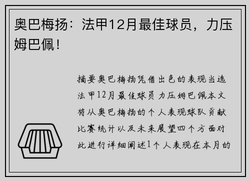 奥巴梅扬：法甲12月最佳球员，力压姆巴佩！