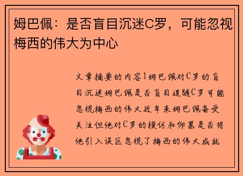 姆巴佩：是否盲目沉迷C罗，可能忽视梅西的伟大为中心