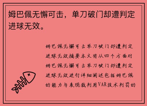 姆巴佩无懈可击，单刀破门却遭判定进球无效。