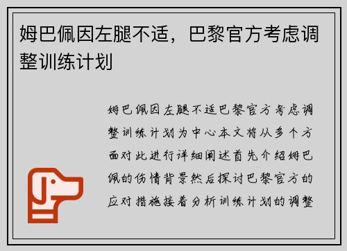 姆巴佩因左腿不适，巴黎官方考虑调整训练计划