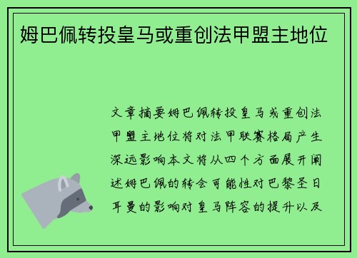 姆巴佩转投皇马或重创法甲盟主地位