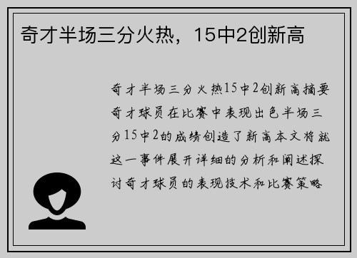 奇才半场三分火热，15中2创新高