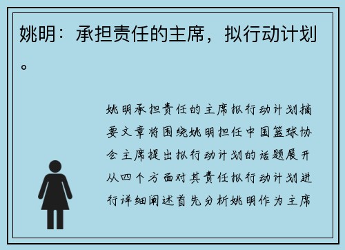 姚明：承担责任的主席，拟行动计划。