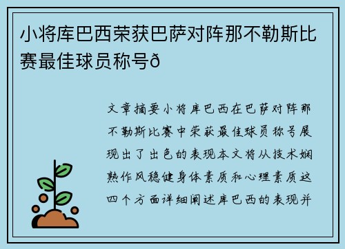 小将库巴西荣获巴萨对阵那不勒斯比赛最佳球员称号🌟